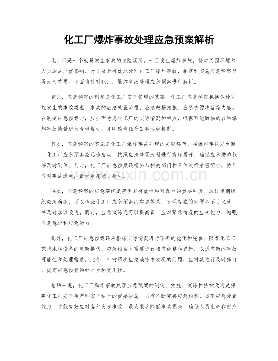 化工厂爆炸事故处理应急预案解析.docx_第1页