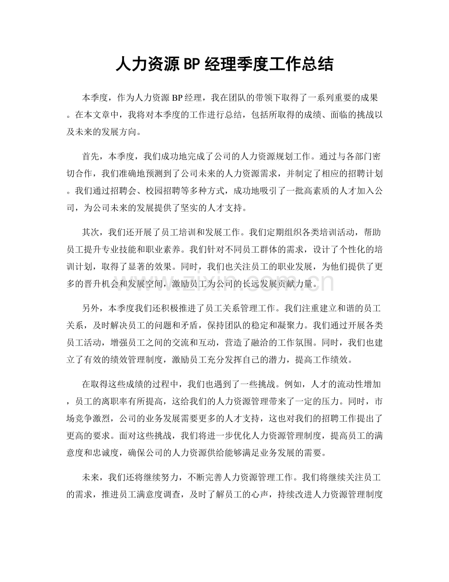 人力资源BP经理季度工作总结.docx_第1页