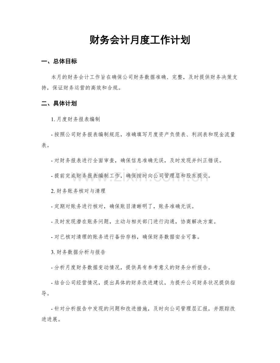 财务会计月度工作计划.docx_第1页