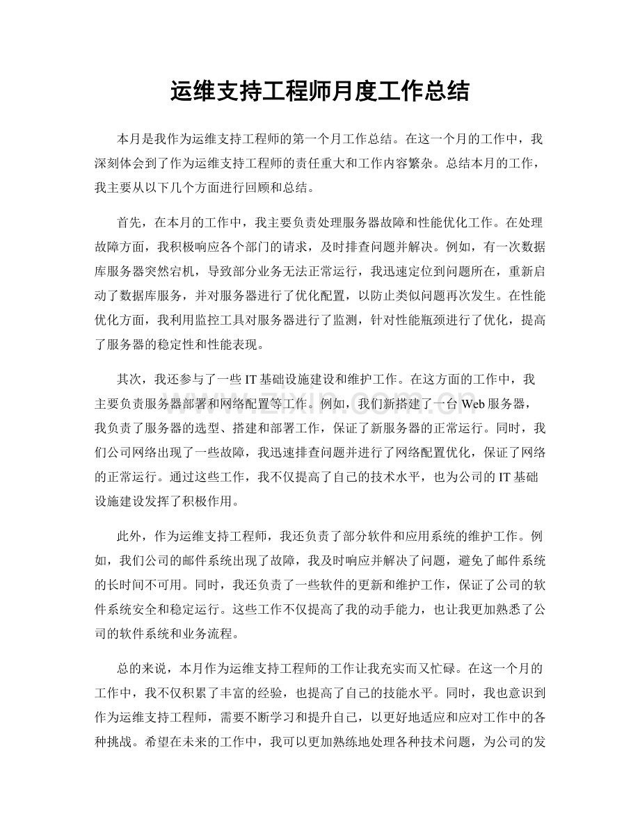 运维支持工程师月度工作总结.docx_第1页