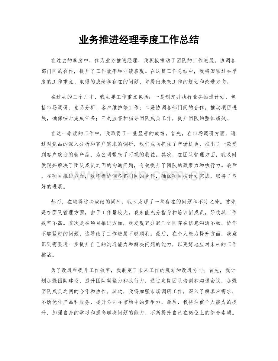 业务推进经理季度工作总结.docx_第1页