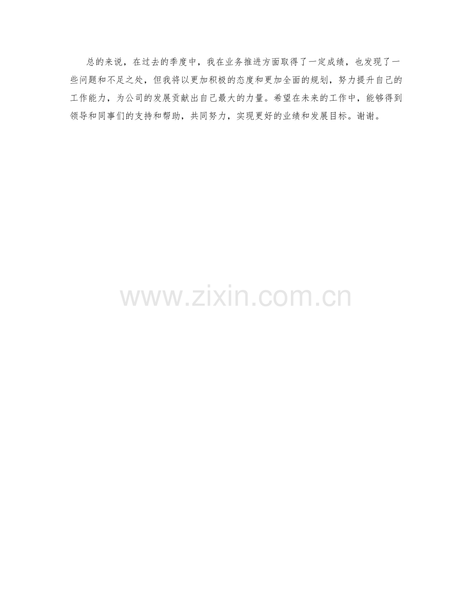 业务推进经理季度工作总结.docx_第2页