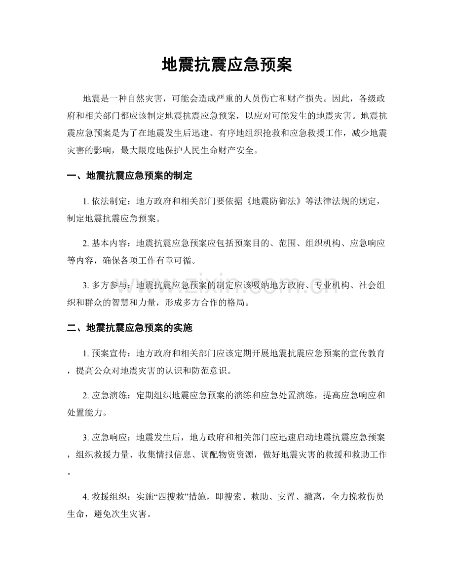 地震抗震应急预案.docx_第1页