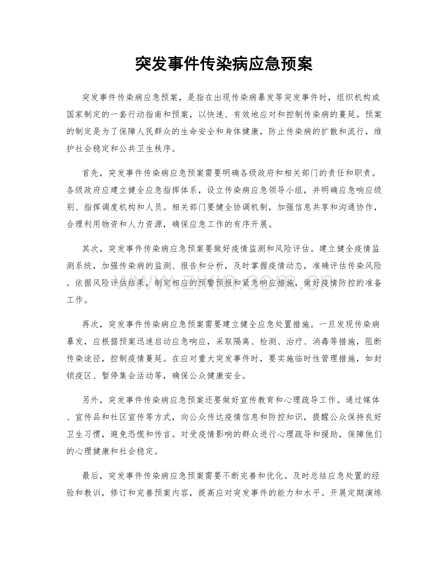 突发事件传染病应急预案.docx_第1页