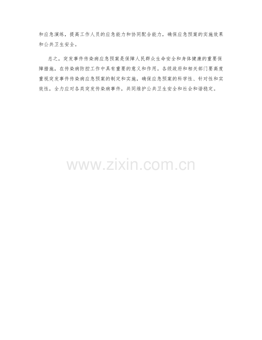 突发事件传染病应急预案.docx_第2页