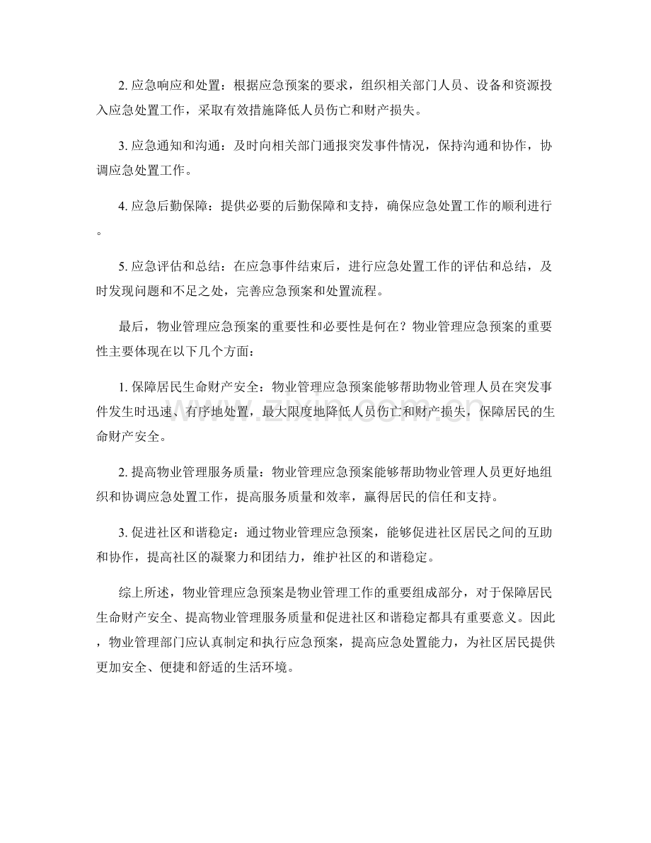 物业管理应急预案全面解读.docx_第2页