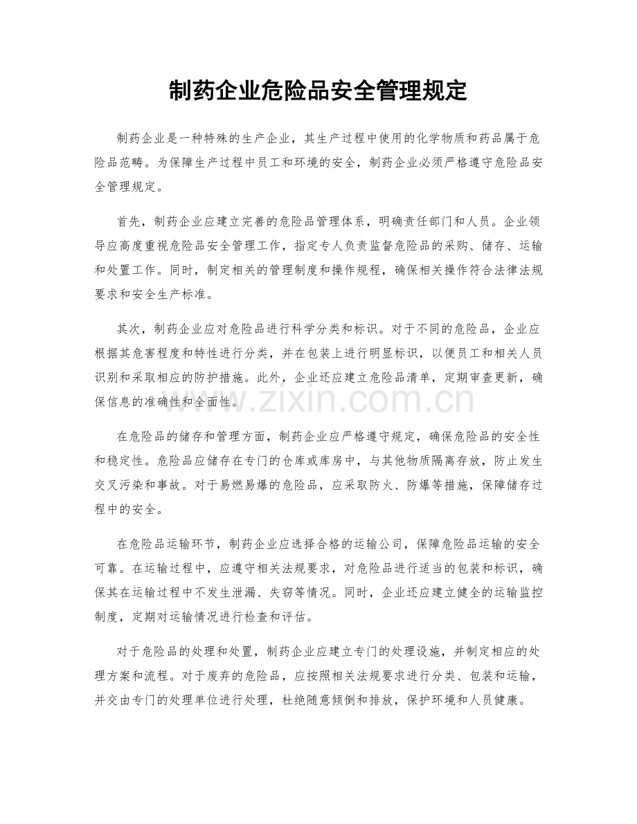 制药企业危险品安全管理规定.docx_第1页