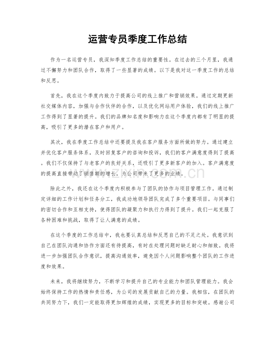 运营专员季度工作总结.docx_第1页