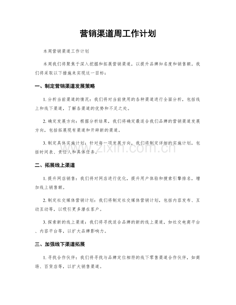 营销渠道周工作计划.docx_第1页