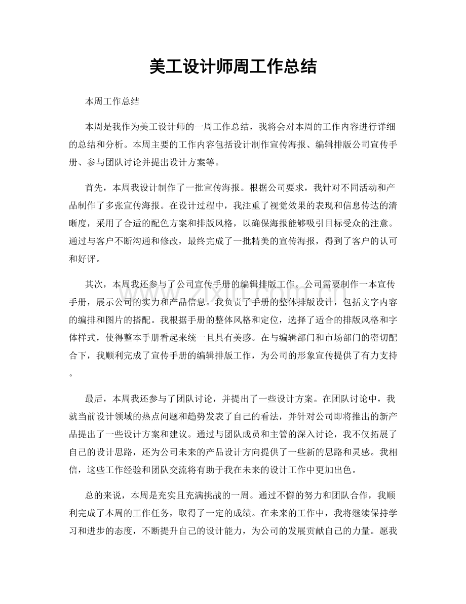 美工设计师周工作总结.docx_第1页