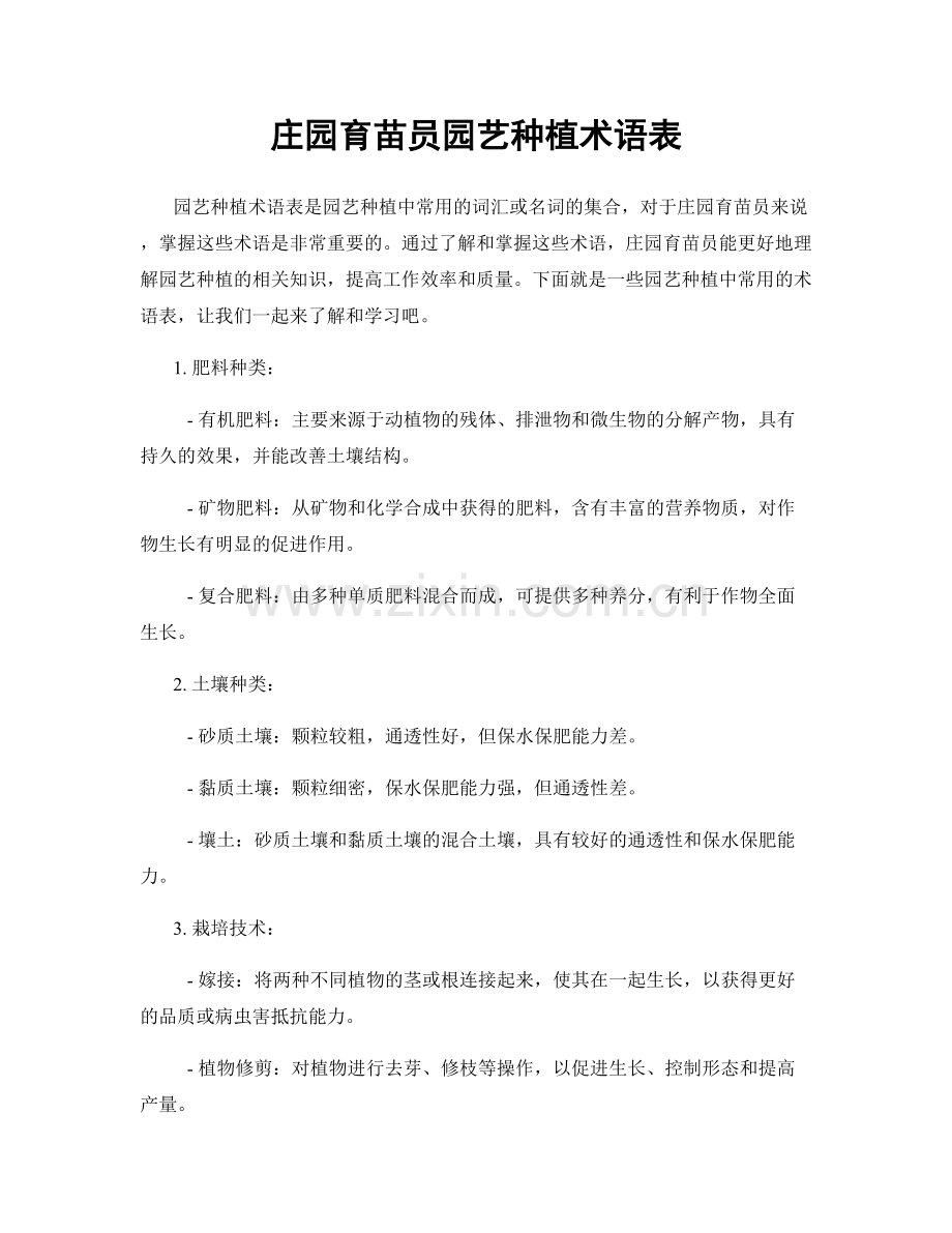 庄园育苗员园艺种植术语表.docx_第1页