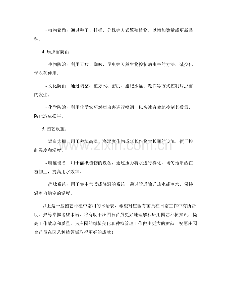 庄园育苗员园艺种植术语表.docx_第2页