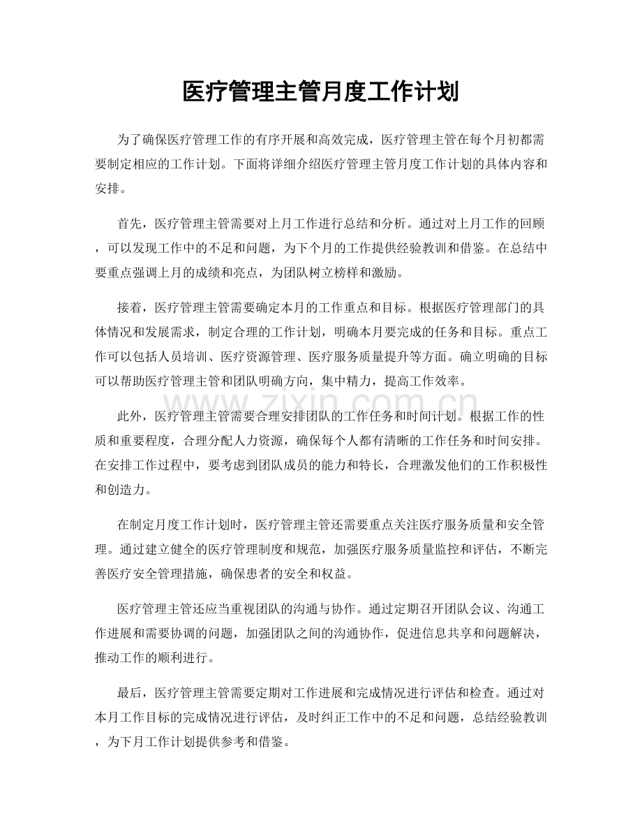 医疗管理主管月度工作计划.docx_第1页