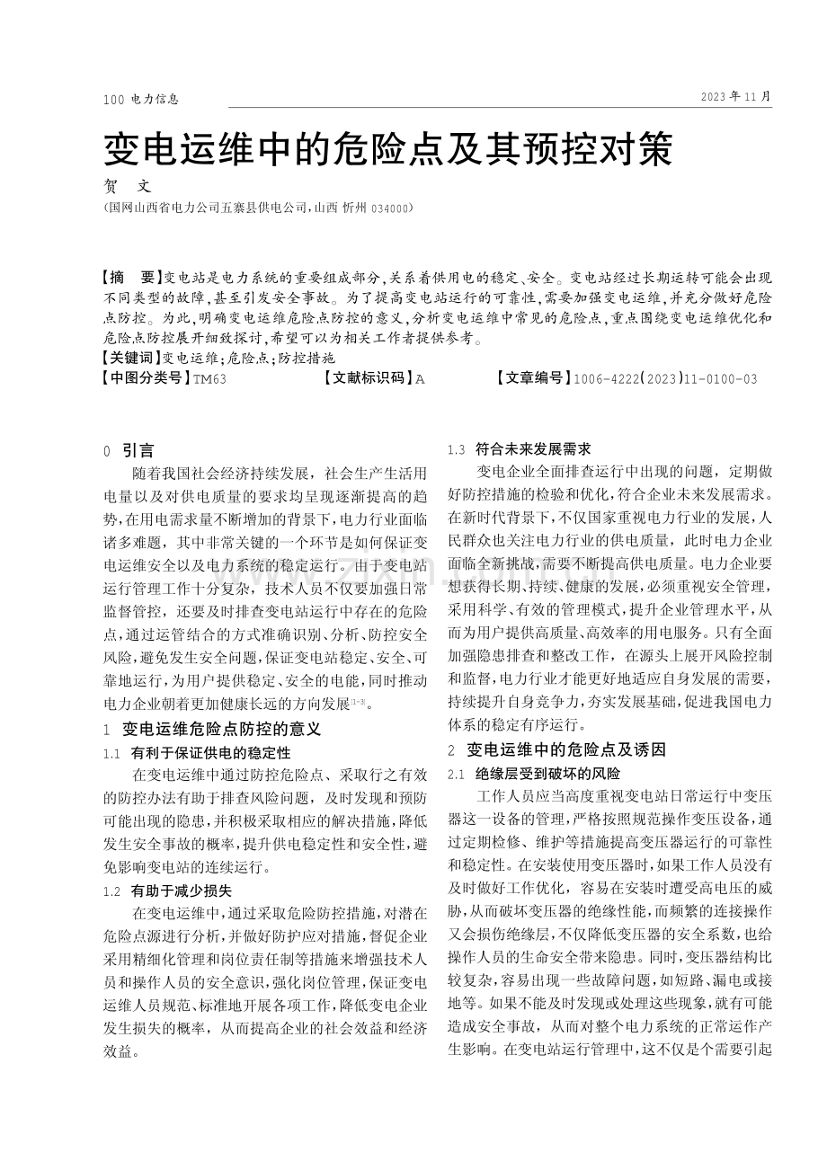 变电运维中的危险点及其预控对策.pdf_第1页