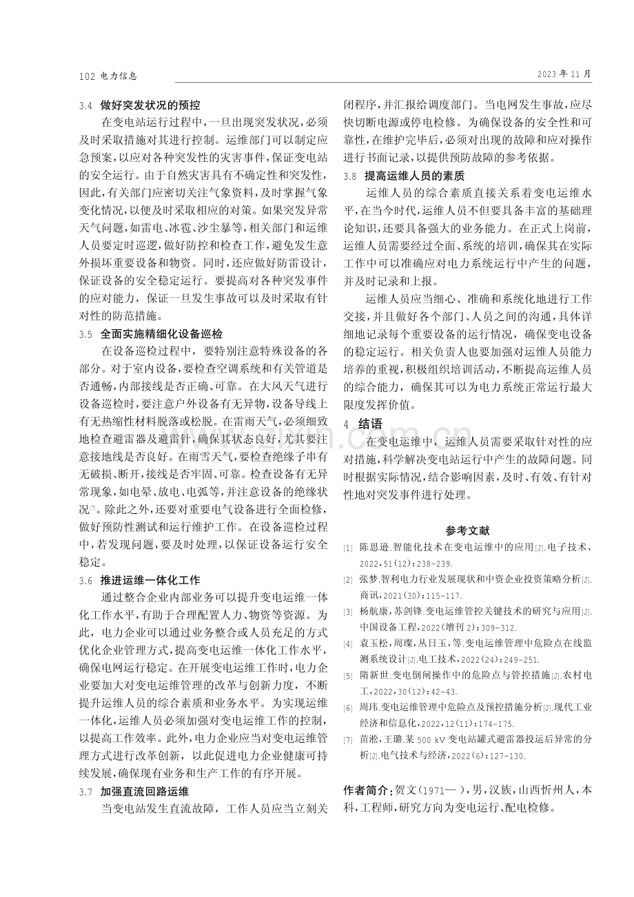 变电运维中的危险点及其预控对策.pdf_第3页