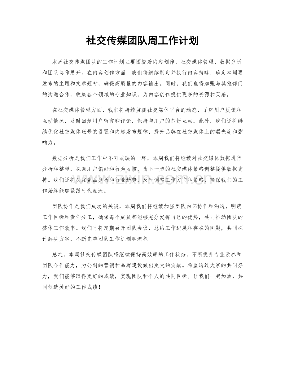 社交传媒团队周工作计划.docx_第1页