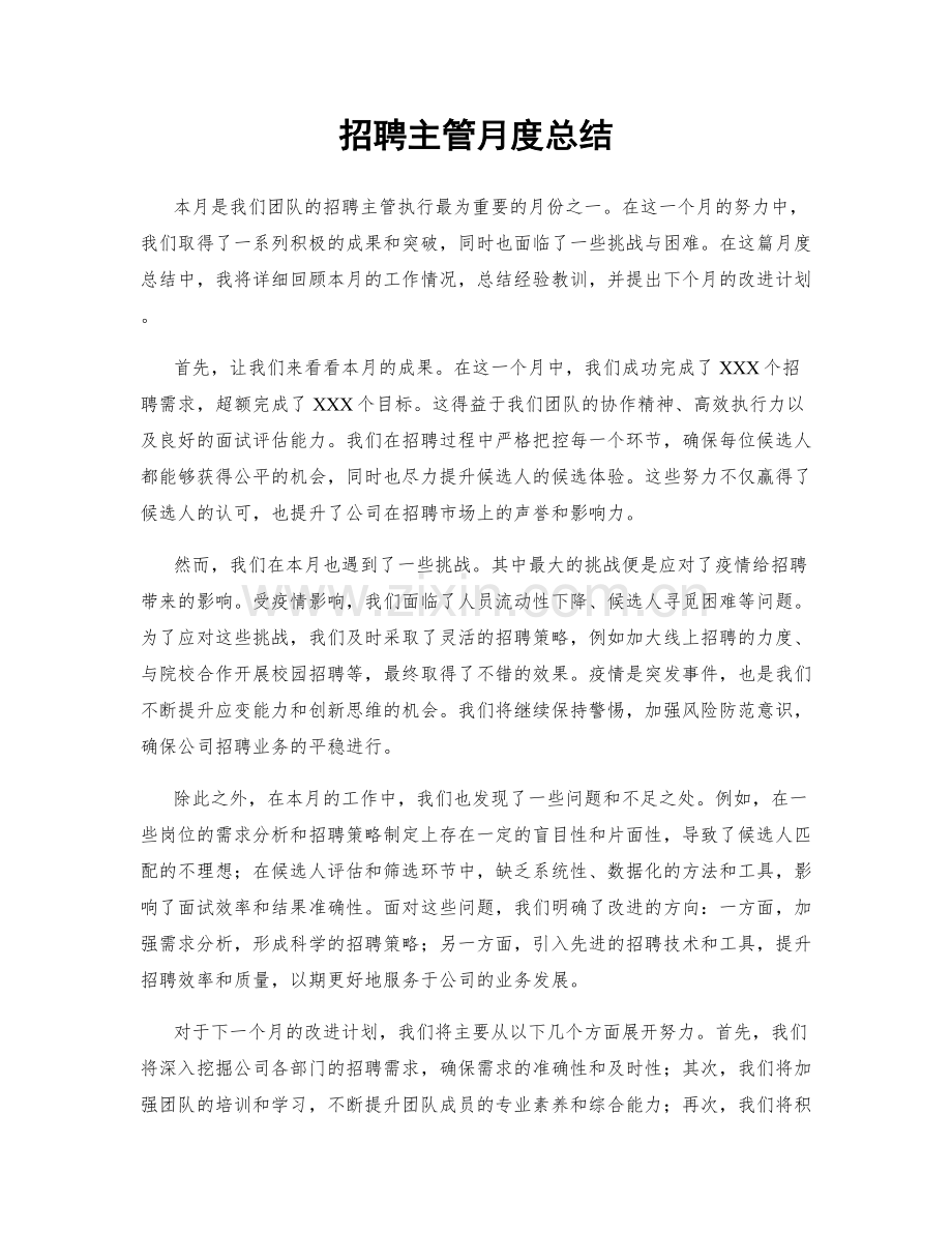 招聘主管月度总结.docx_第1页