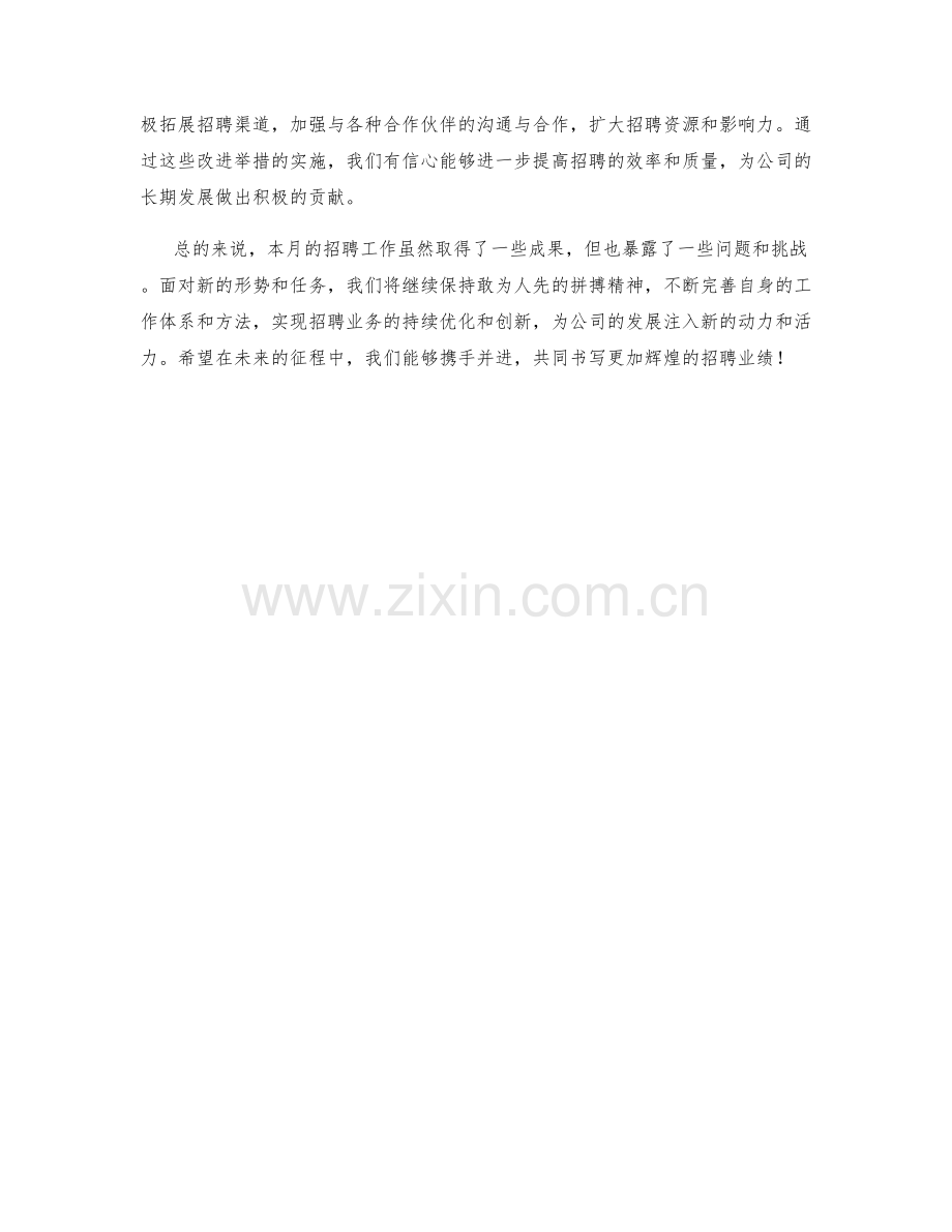 招聘主管月度总结.docx_第2页