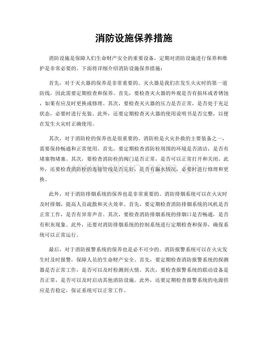 消防设施保养措施.docx_第1页