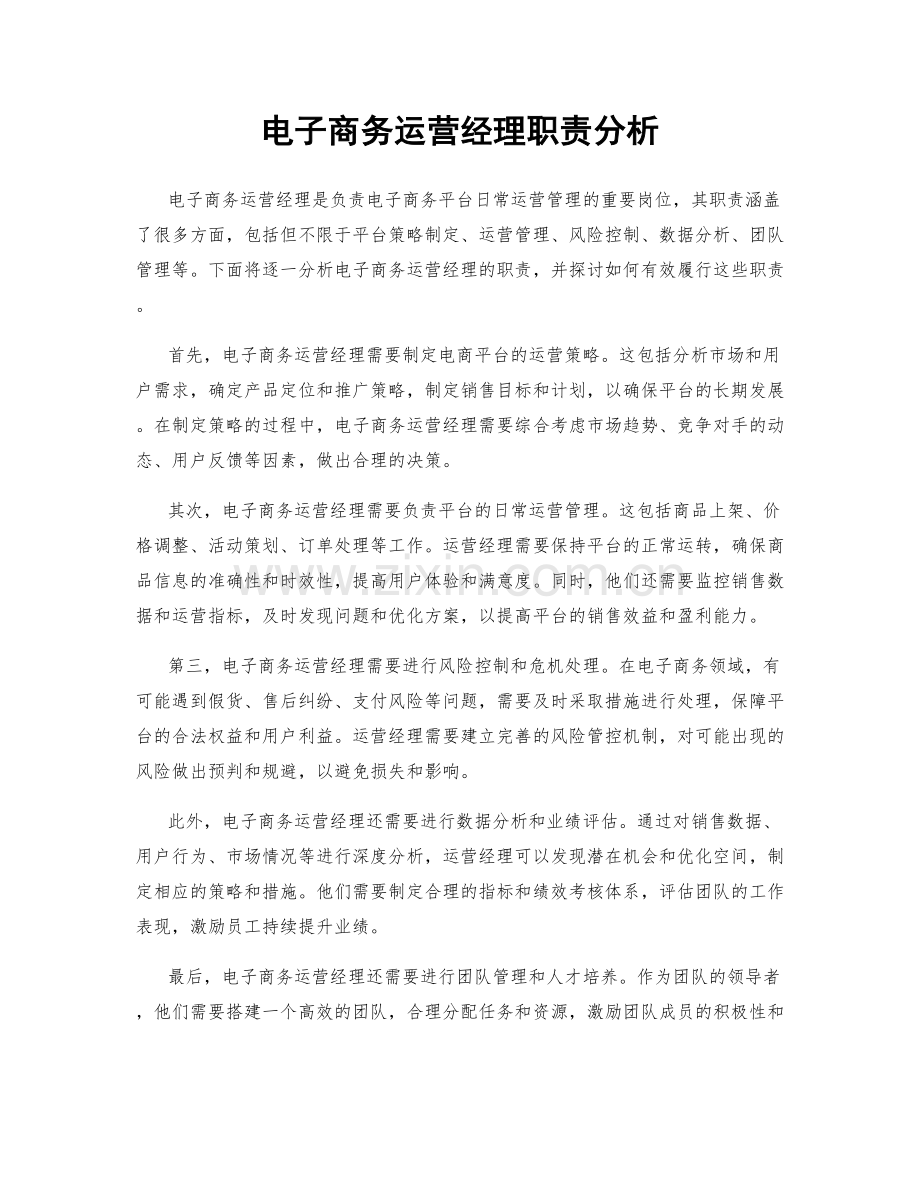 电子商务运营经理职责分析.docx_第1页