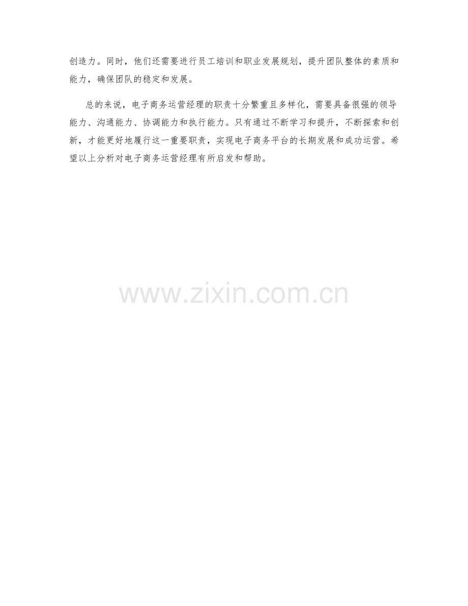 电子商务运营经理职责分析.docx_第2页