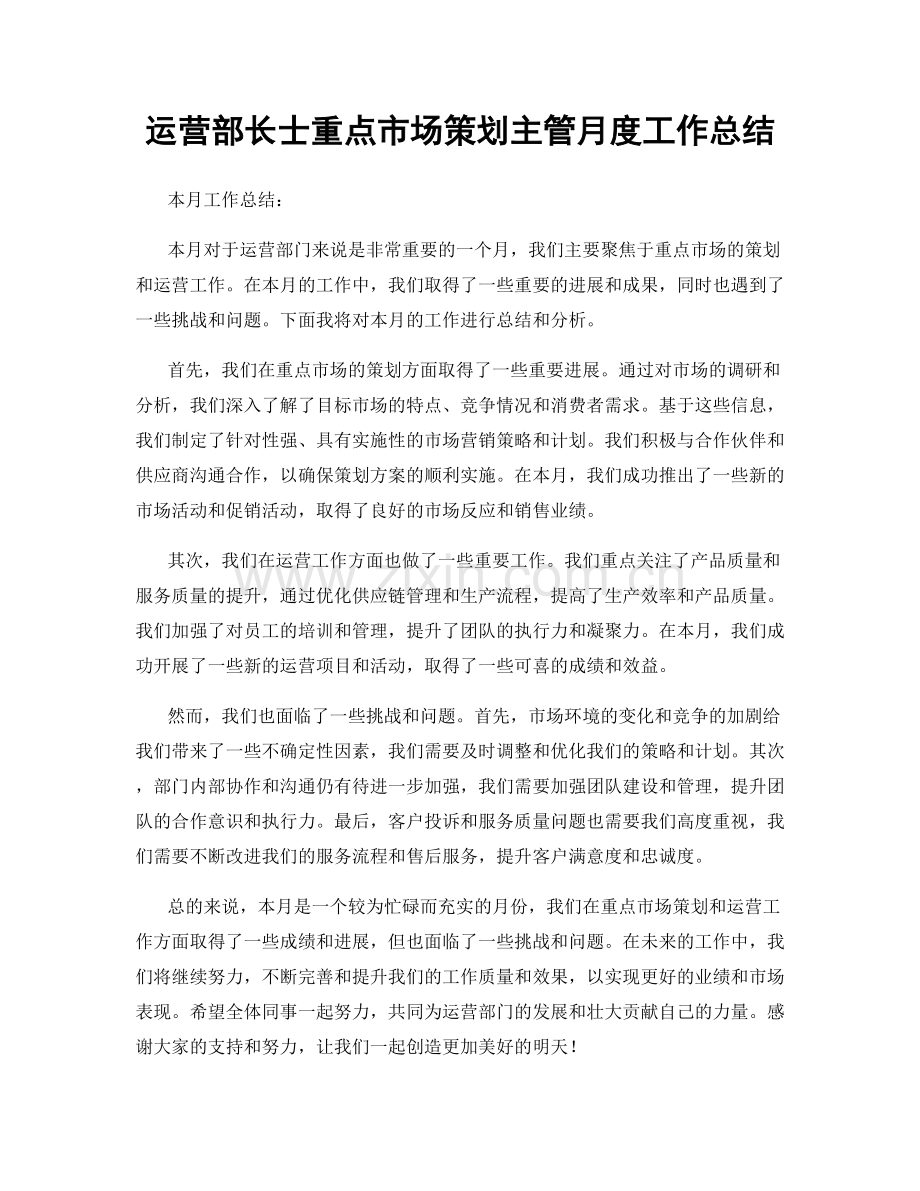 运营部长士重点市场策划主管月度工作总结.docx_第1页