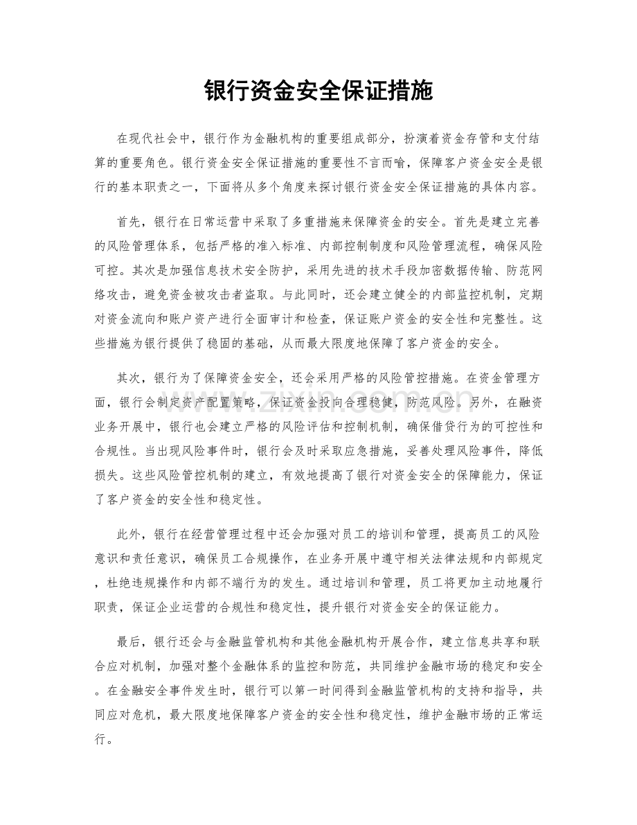 银行资金安全保证措施.docx_第1页