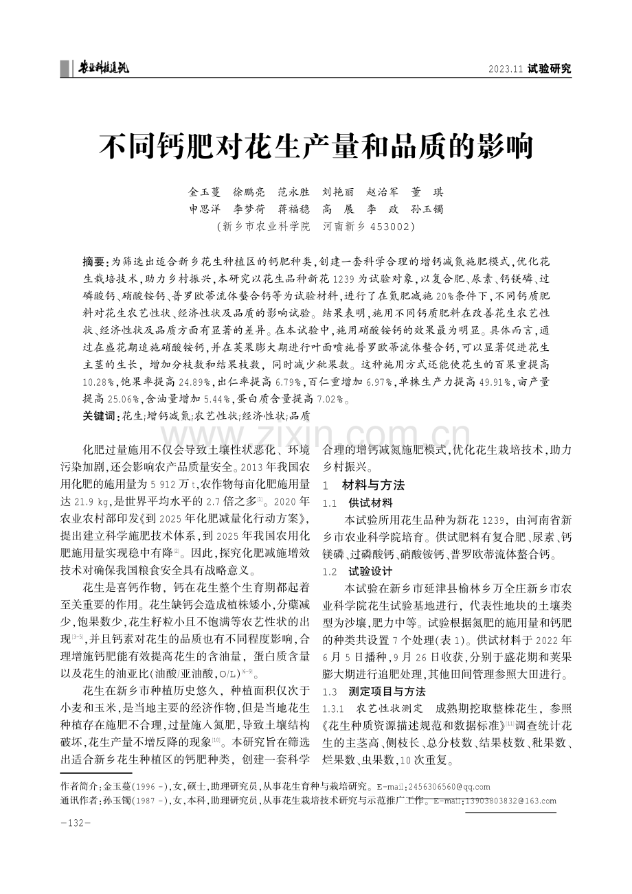 不同钙肥对花生产量和品质的影响.pdf_第1页