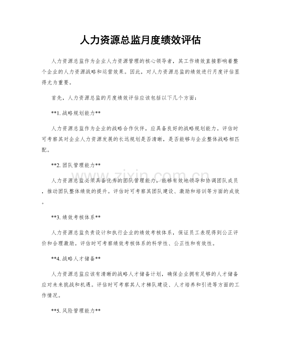 人力资源总监月度绩效评估.docx_第1页