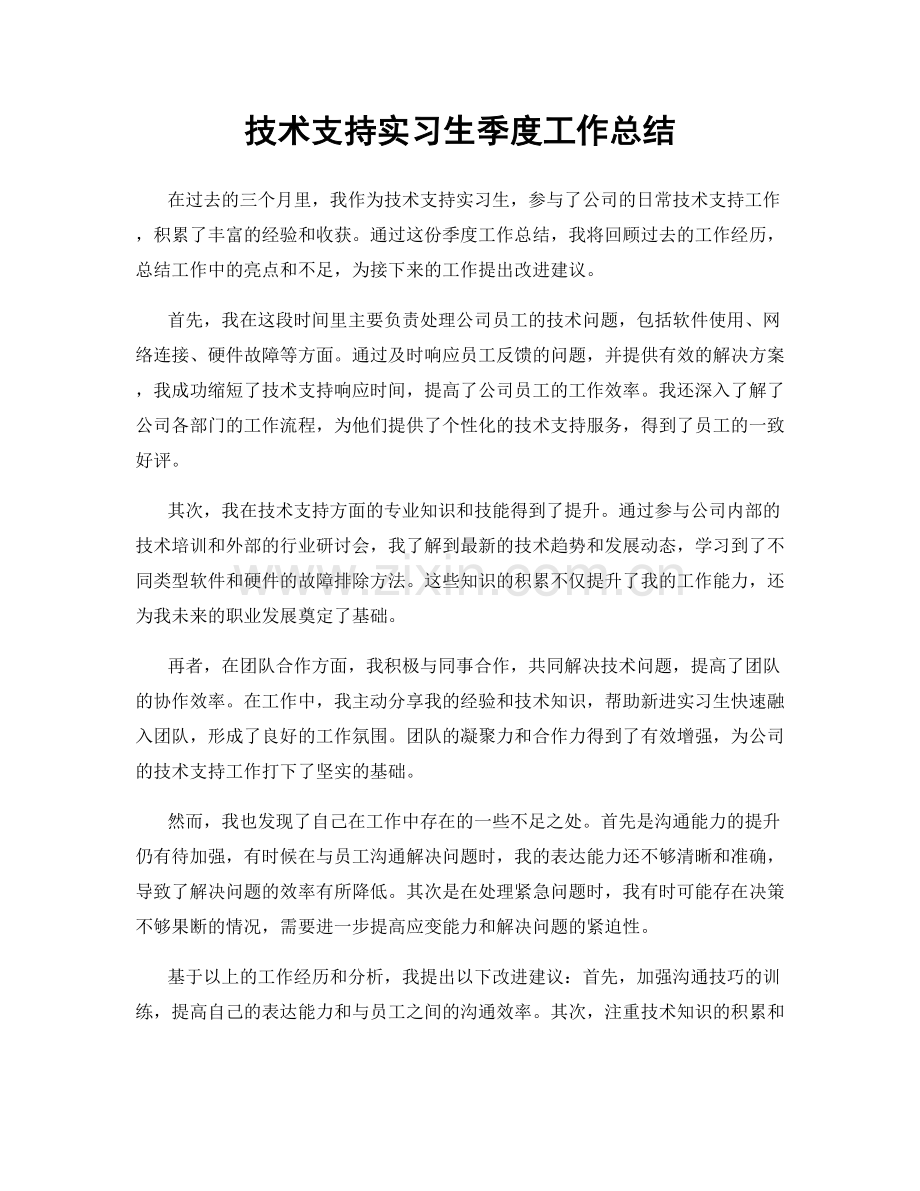 技术支持实习生季度工作总结.docx_第1页