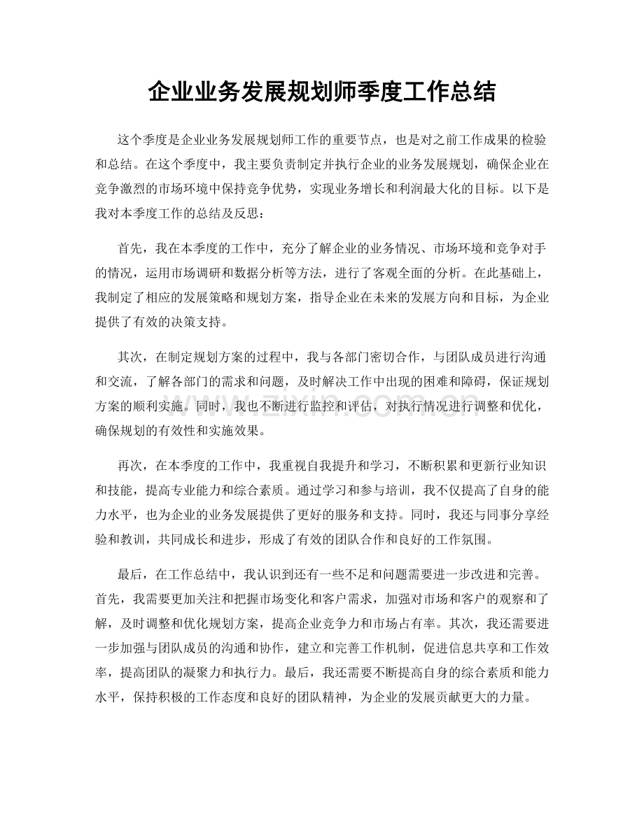 企业业务发展规划师季度工作总结.docx_第1页