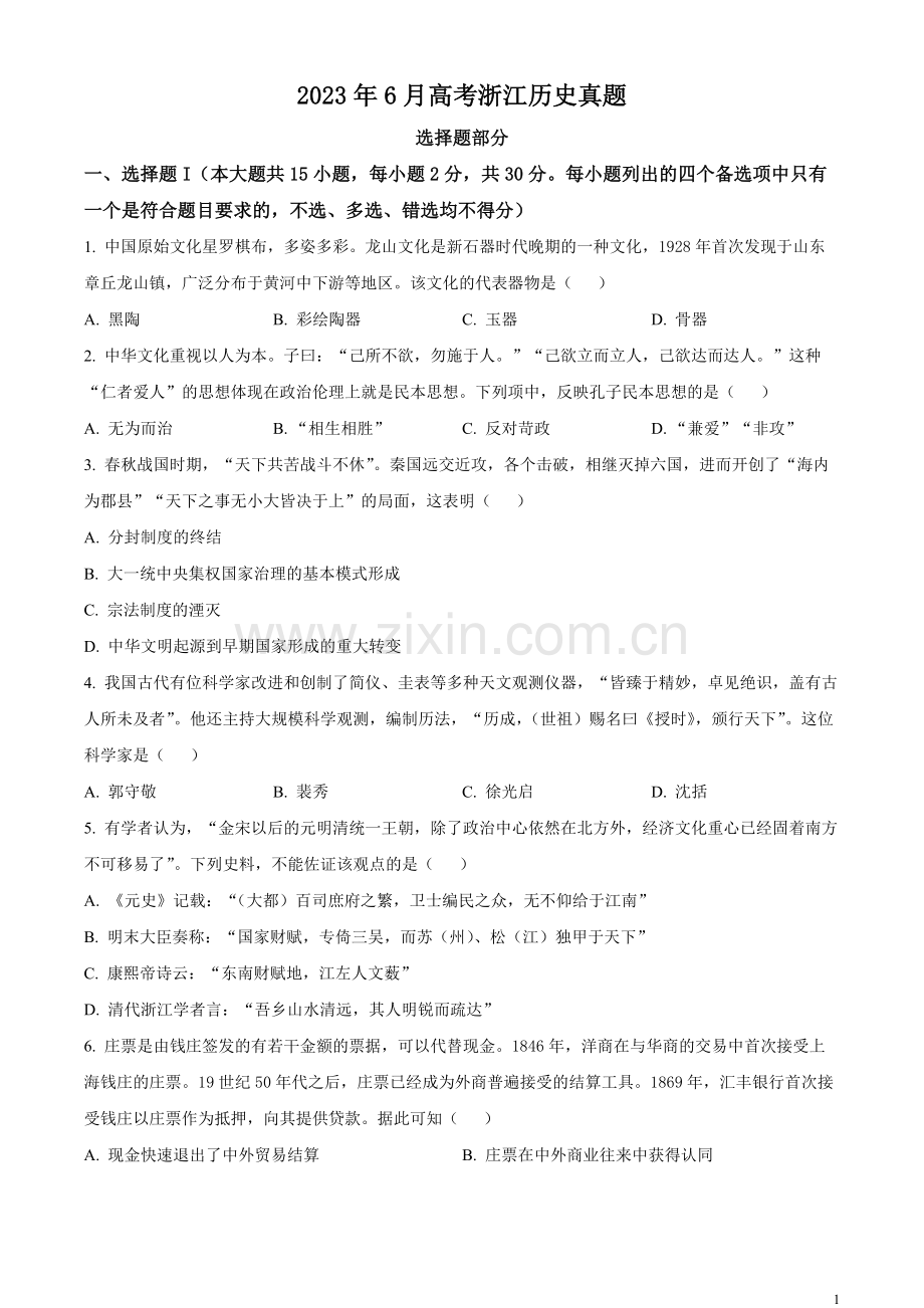 浙江省2023年6月普通高校招生选考科目考试历史试题（原卷版）.docx_第1页