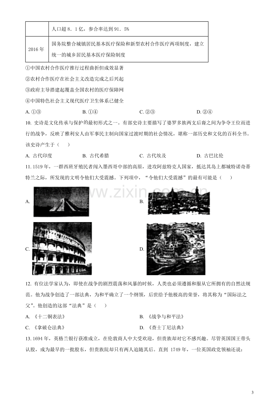 浙江省2023年6月普通高校招生选考科目考试历史试题（原卷版）.docx_第3页