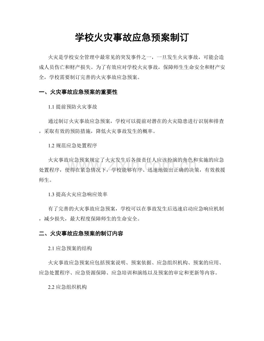 学校火灾事故应急预案制订.docx_第1页