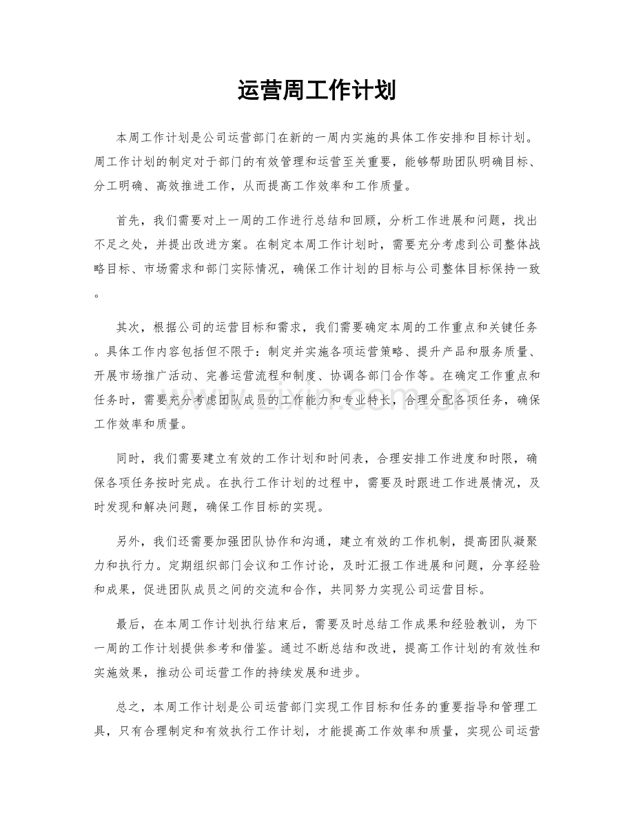 运营周工作计划.docx_第1页