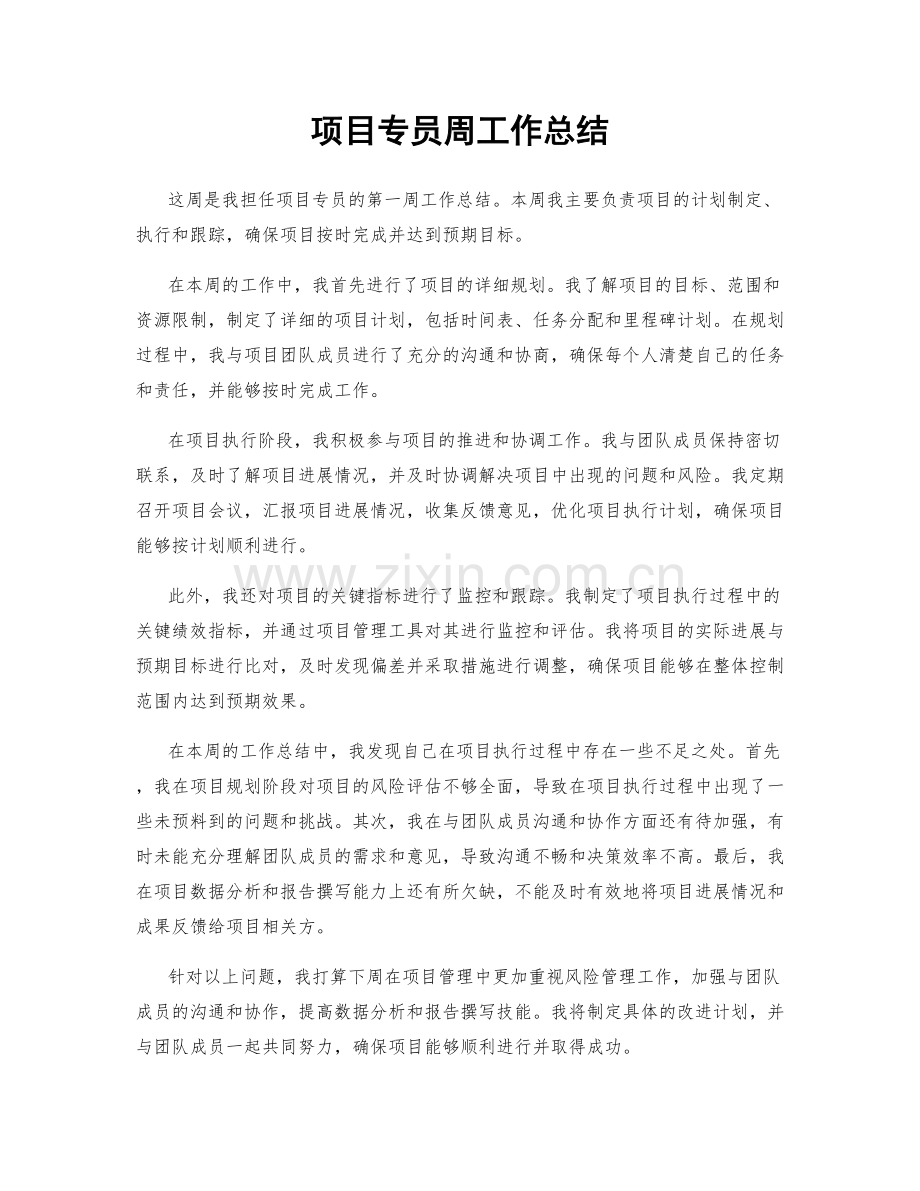 项目专员周工作总结.docx_第1页