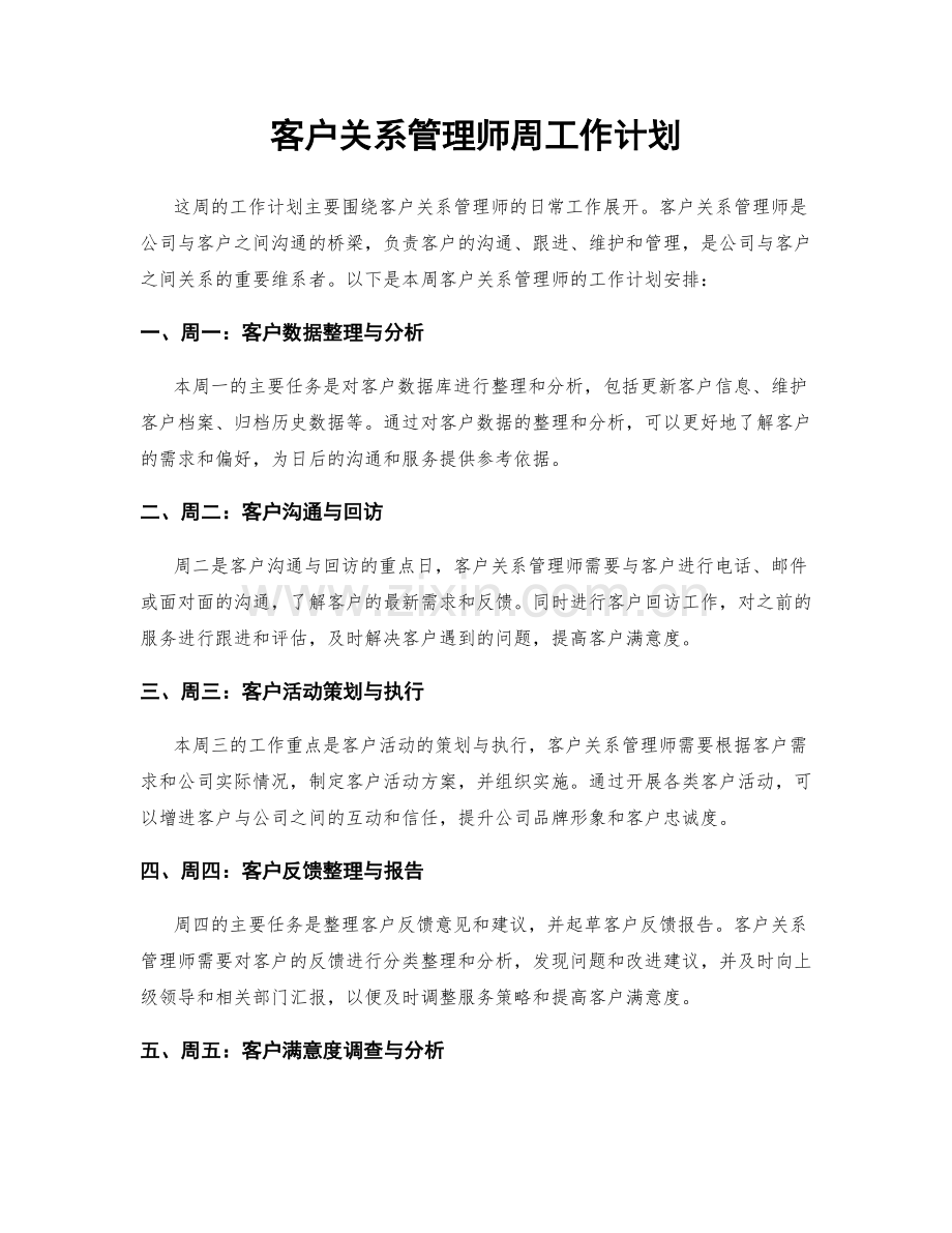 客户关系管理师周工作计划.docx_第1页