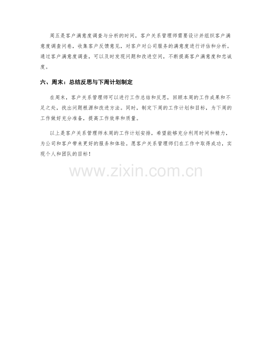 客户关系管理师周工作计划.docx_第2页