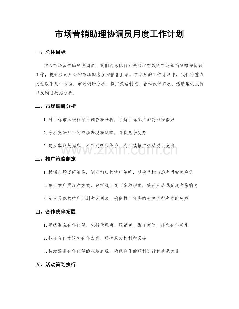 市场营销助理协调员月度工作计划.docx_第1页