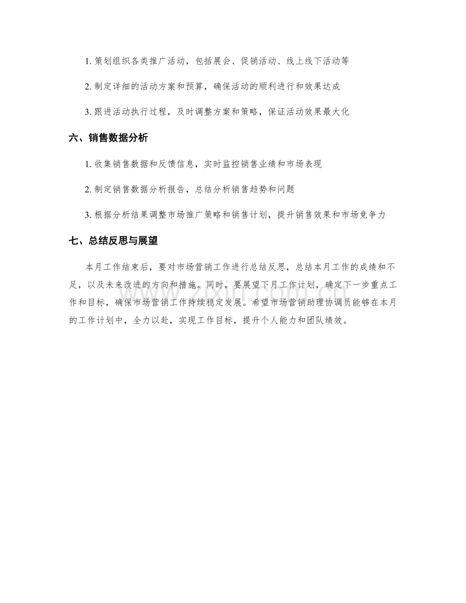 市场营销助理协调员月度工作计划.docx_第2页