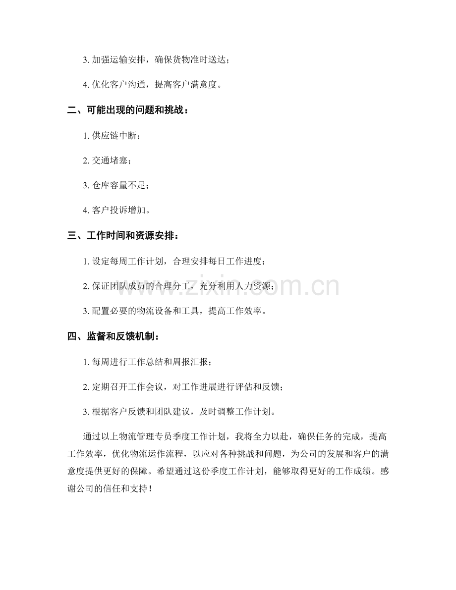 物流管理专员季度工作计划.docx_第2页