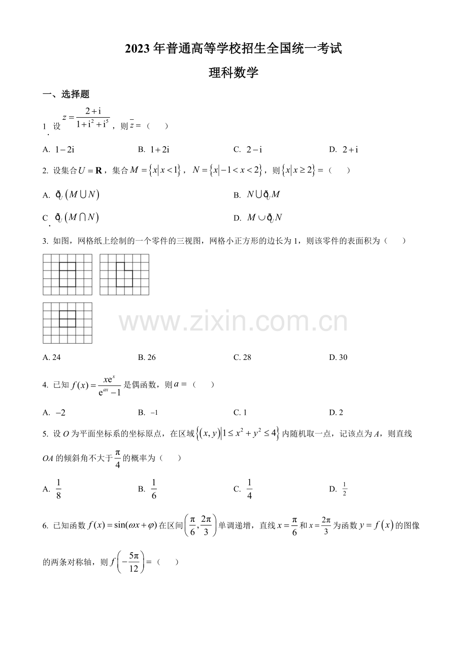 2023年高考全国乙卷数学(理)真题（原卷版）.docx_第1页