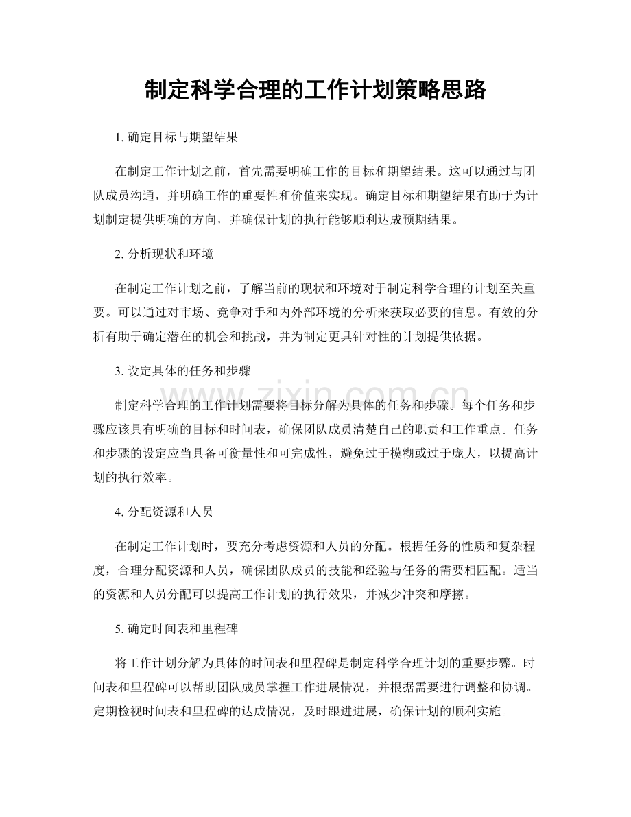 制定科学合理的工作计划策略思路.docx_第1页