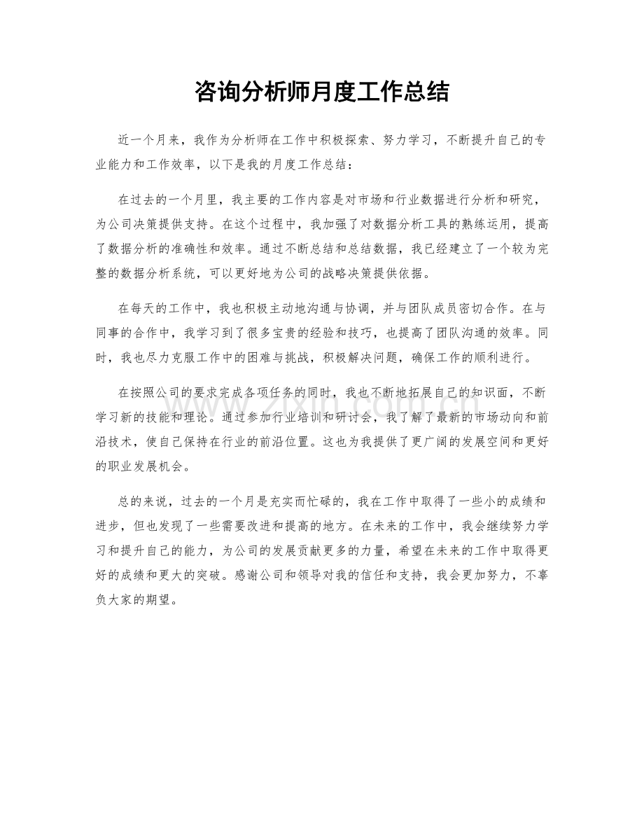 咨询分析师月度工作总结.docx_第1页