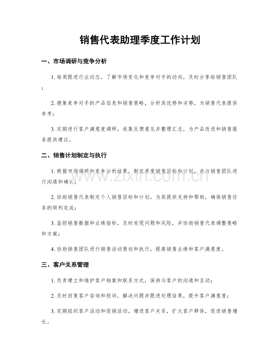 销售代表助理季度工作计划.docx_第1页