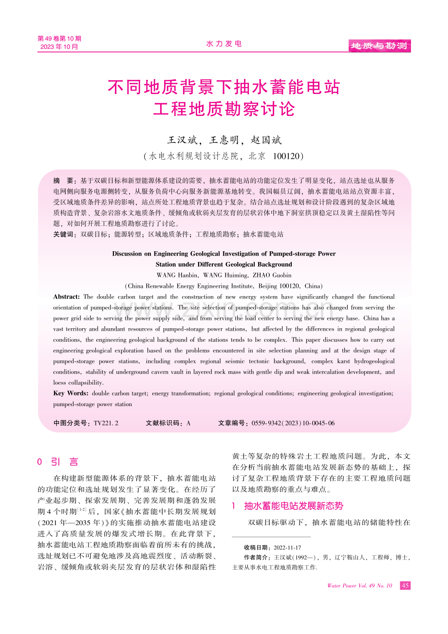 不同地质背景下抽水蓄能电站工程地质勘察讨论.pdf_第1页