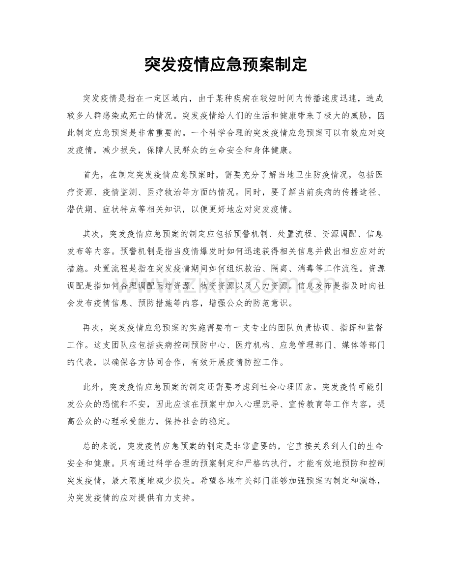 突发疫情应急预案制定.docx_第1页