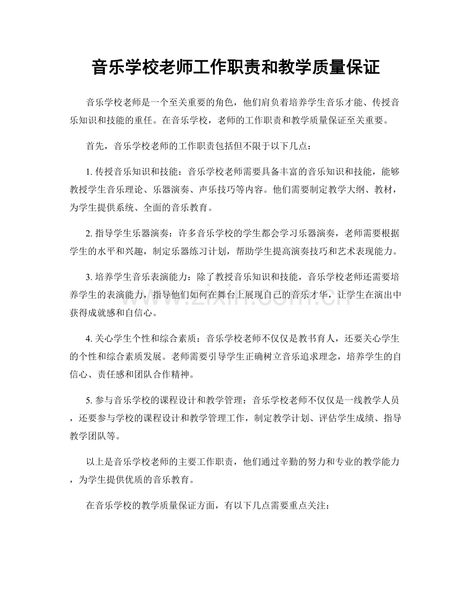 音乐学校老师工作职责和教学质量保证.docx_第1页