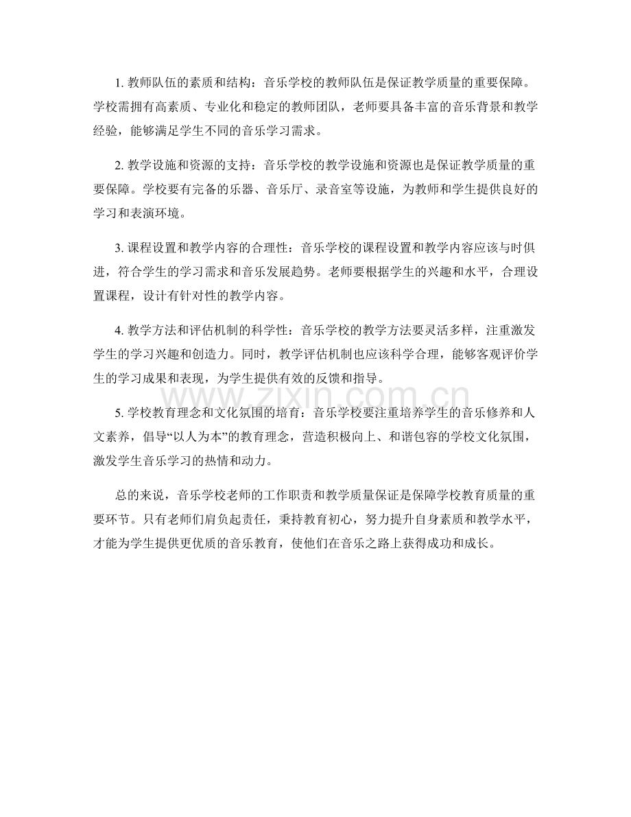 音乐学校老师工作职责和教学质量保证.docx_第2页