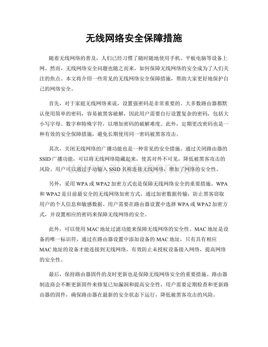 无线网络安全保障措施.docx_第1页